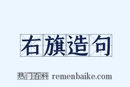 右旗造句是什么意思的图片